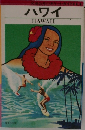 ハワイ　HAWAII