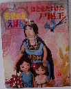希望の友えほん　はとをたすけた戸毘王　12