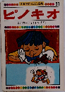 世界名作えほん全集21　ピノキオ