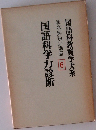 国語科教育学大系　輿水実独立講座6　国語科学力診断