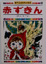 世界名作えほん全集 9　赤ずきん