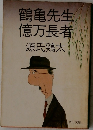 鶴亀先生　億万長者