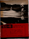 歴史の旅