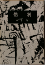惜別