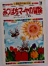 みつばちマーヤの冒険