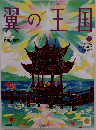 翼の王国　2019年8月号