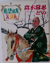 希望の友えほん　富木忍どの