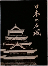 日本の名城