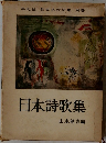 世界名作全集 別巻　日本詩歌集