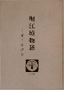 堀江城物語 舘山寺温泉