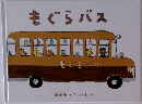 もぐらバス