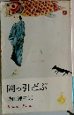 岡っ引どぶ