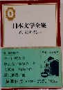 日本文学全集　5　森?外集　2