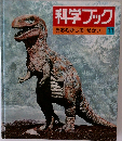 科学ブック 11　おおむかしのせかい
