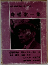 舟橋聖一集