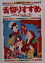 日本昔話えほん全集　5　舌切りすずめ