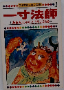 日本昔話えほん全集 3　一寸法師