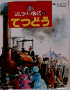 はじまりの物語 8　てつどう