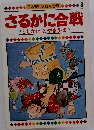 日本昔話えほん全集 8　さるかに合戦　うしかた とやまうば