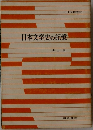 日本文学史の記憶