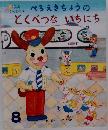 ぺろえきちょうのとくべつないちにち　8