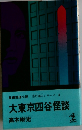 長編推理小説 野隴人シリーズ 3  大東京四谷怪談