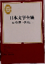 日本文学全集 22