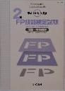 平成24年9月度　2級　FP技能検定試験