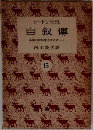 シートン全集  自叙傳  藝術的博物學者の足跡(上)