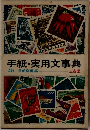 手紙・実用文事典 2版 武部良明編三省堂