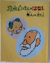 乃木じいさんのはなし　無人は泣き人