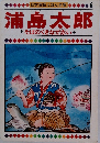 日本昔話えほん全集　6　浦島太郎