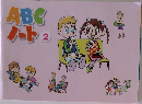 ABCノート 2