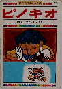世界名作えほん全集 21　ピノキオ  コルローディ (イタリア)