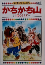 日本昔話えほん全集　かちかち山