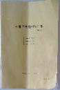 玉掛作業関係法令集  (第6版)