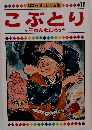 日本昔話えほん全集  11  こぶとり