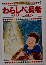 日本昔話えほん全集  わらしべ長者  あとかくしのゆき