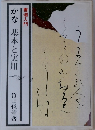 書道入門 そのうちろ かな 基本と実用