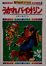 うかれバイオリン