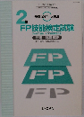 2級 FP技能検定試験　問題・解答解説