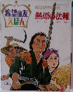 希望の友えほん　熱原の法難