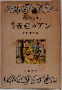 第三　赤毛のアン