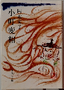 小町変相