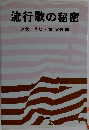 流行歌の秘密