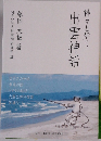 出雲神話　神々と歩く