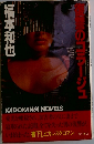 復讐のコラージュ