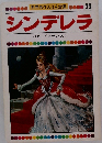 ●世界名作えほん全集23　シンデレラ