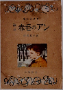 第五赤毛のアン