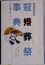 冠婚葬祭事典